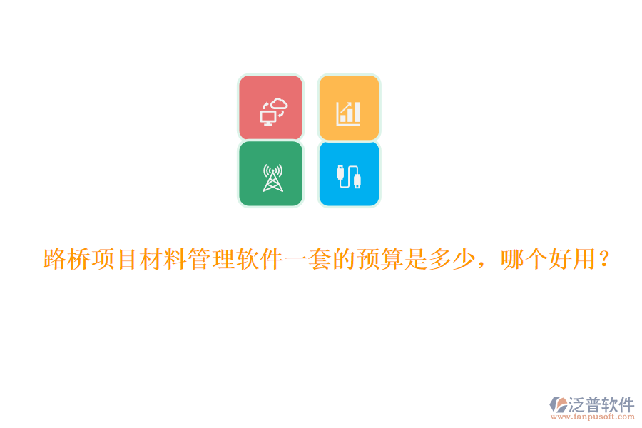 路橋項(xiàng)目材料管理軟件一套的預(yù)算是多少，哪個(gè)好用？