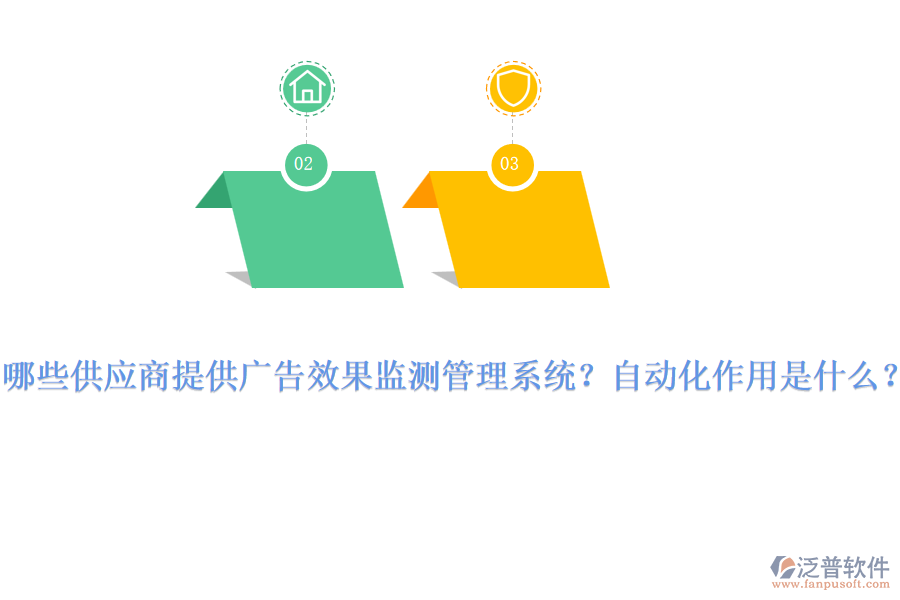 哪些供應(yīng)商提供廣告效果監(jiān)測(cè)管理系統(tǒng)？自動(dòng)化作用是什么？