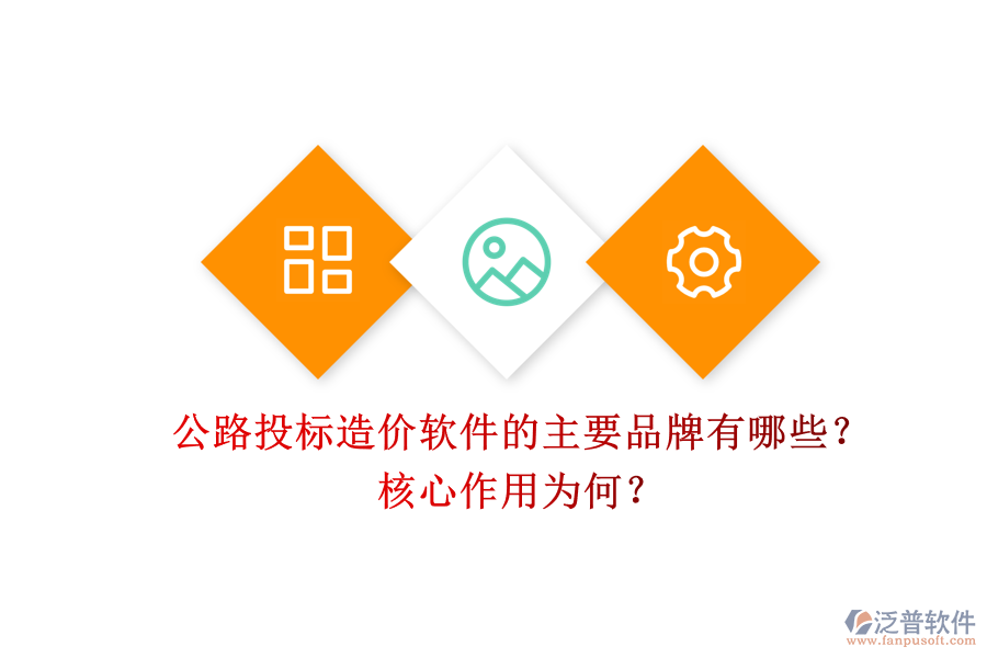 公路投標(biāo)造價軟件的主要品牌有哪些？核心作用為何？