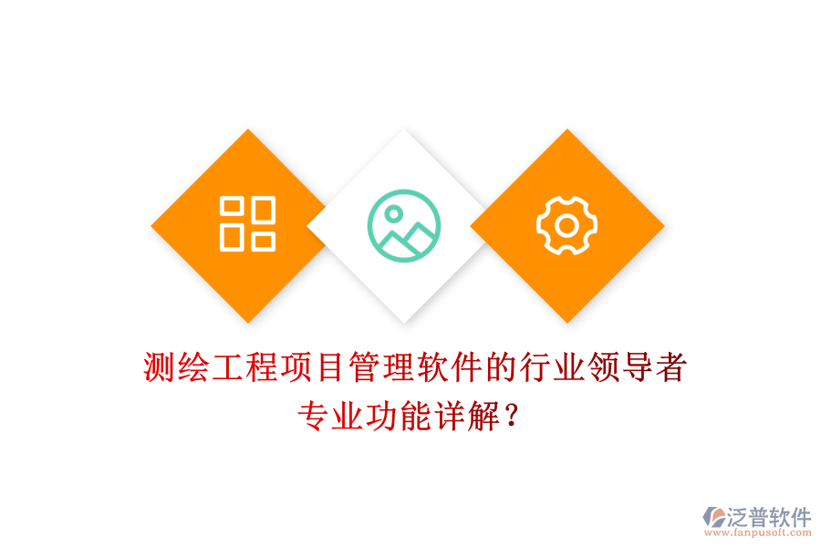 測繪工程項目管理軟件的行業(yè)領(lǐng)導(dǎo)者及其專業(yè)功能詳解？