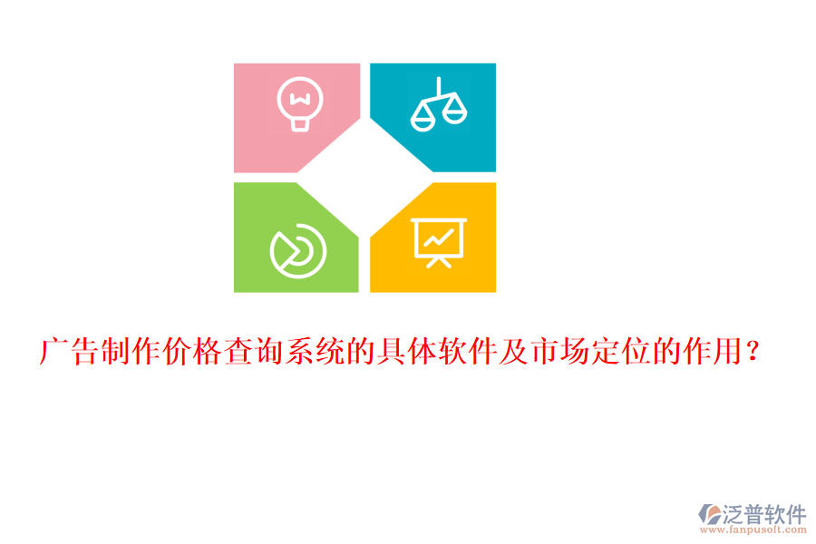 廣告制作價(jià)格查詢系統(tǒng)的具體軟件及市場(chǎng)定位的作用？