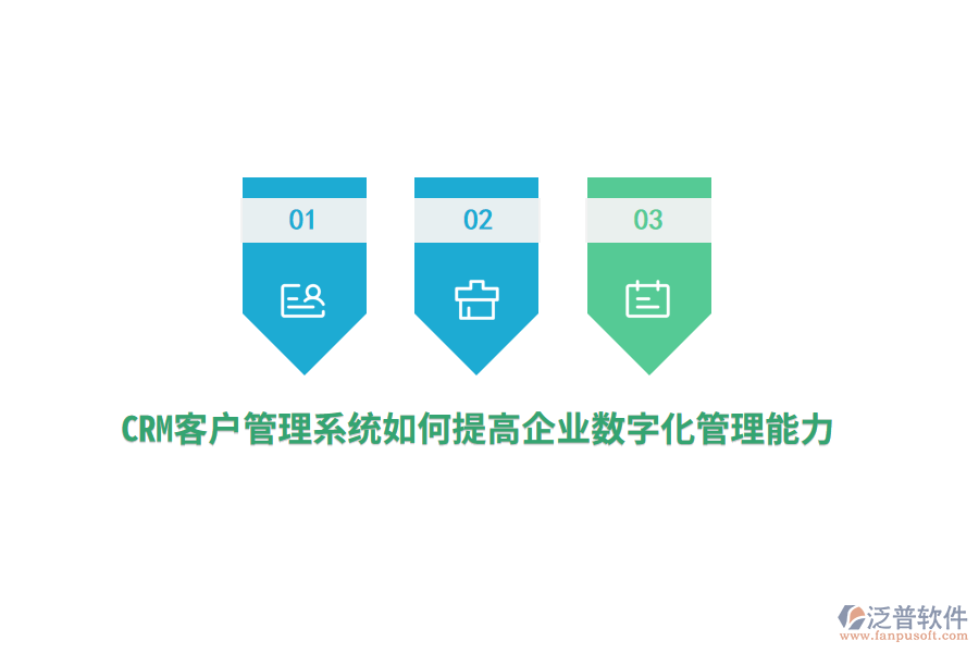 CRM<a href=http://www.newsbd7.com/crm/ target=_blank class=infotextkey>客戶管理系統(tǒng)</a>如何提高企業(yè)數(shù)字化管理能力？