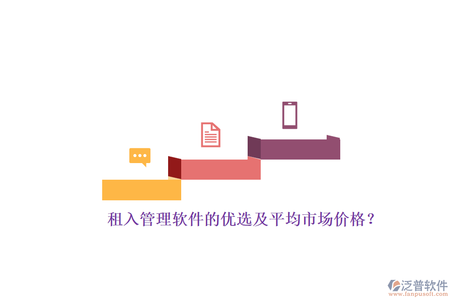 租入管理軟件的優(yōu)選及平均市場價(jià)格？