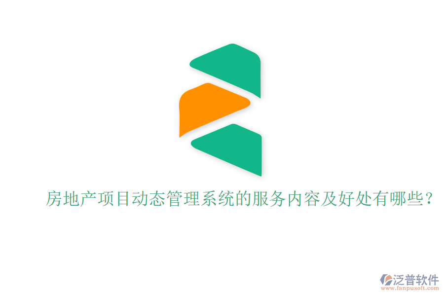 房地產(chǎn)項目動態(tài)管理系統(tǒng)的服務(wù)內(nèi)容及好處有哪些？