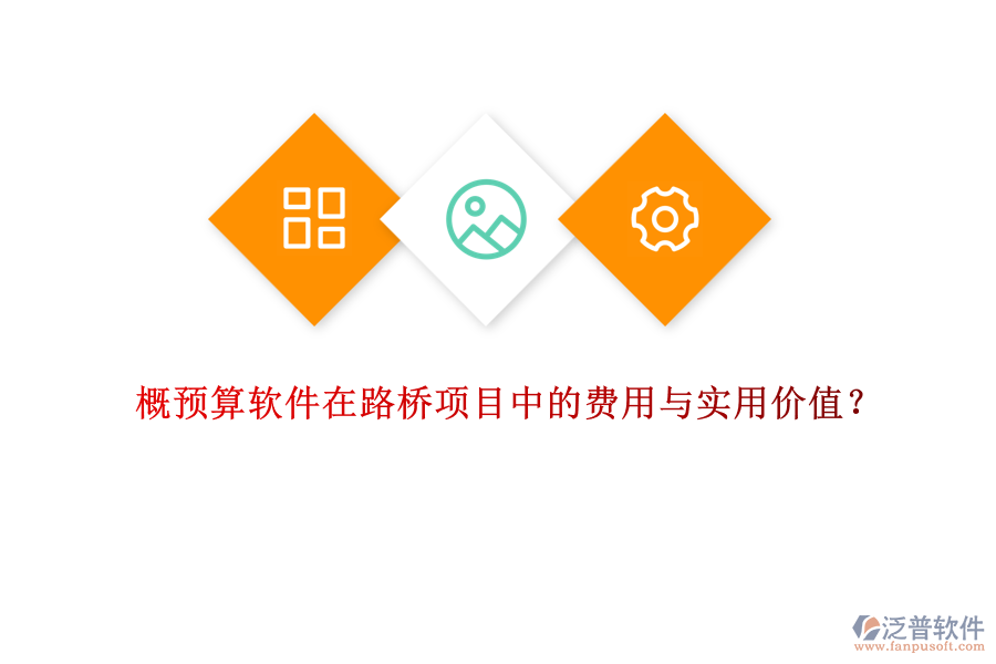 概預(yù)算軟件在路橋項(xiàng)目中的費(fèi)用與實(shí)用價(jià)值？