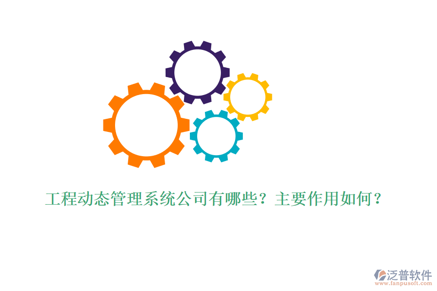 工程動態(tài)管理系統(tǒng)公司有哪些？主要作用如何？