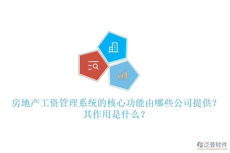 房地產(chǎn)工資管理系統(tǒng)的核心功能由哪些公司提供？其作用是什么？
