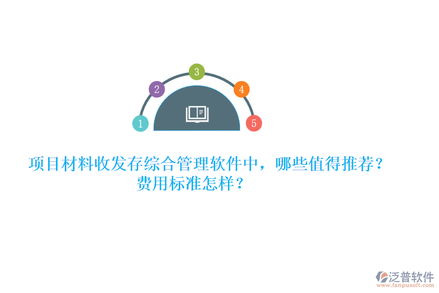 項目材料收發(fā)存綜合管理軟件中，哪些值得推薦？費用標(biāo)準(zhǔn)怎樣？