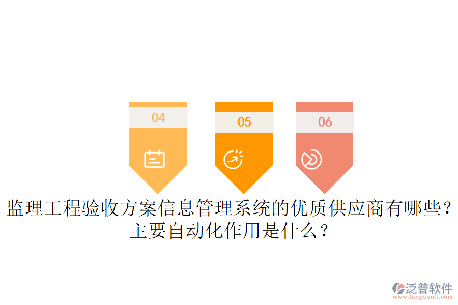 監(jiān)理工程驗收方案信息管理系統(tǒng)的優(yōu)質供應商有哪些？主要自動化作用是什么？