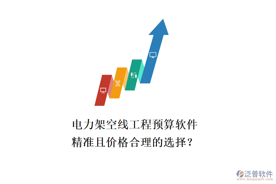 電力架空線工程預(yù)算軟件，精準(zhǔn)且價格合理的選擇？