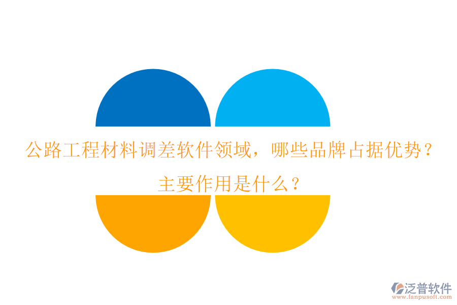 公路工程材料調(diào)差軟件領(lǐng)域，哪些品牌占據(jù)優(yōu)勢(shì)？主要作用是什么？