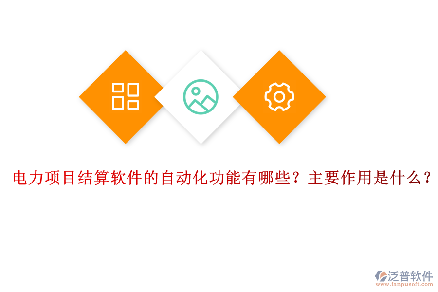 電力項(xiàng)目結(jié)算軟件的自動(dòng)化功能有哪些？主要作用是什么？