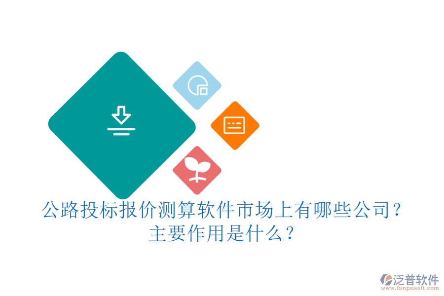 公路投標(biāo)報(bào)價(jià)測(cè)算軟件市場(chǎng)上有哪些公司？主要作用是什么？