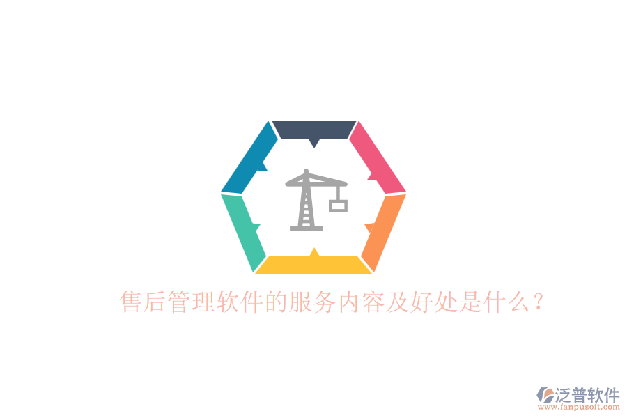 售后管理軟件的服務(wù)內(nèi)容及好處是什么？