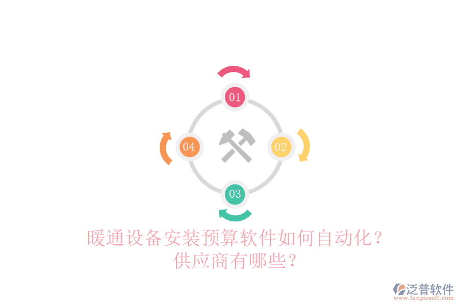暖通設(shè)備安裝預(yù)算軟件如何自動(dòng)化？供應(yīng)商有哪些？
