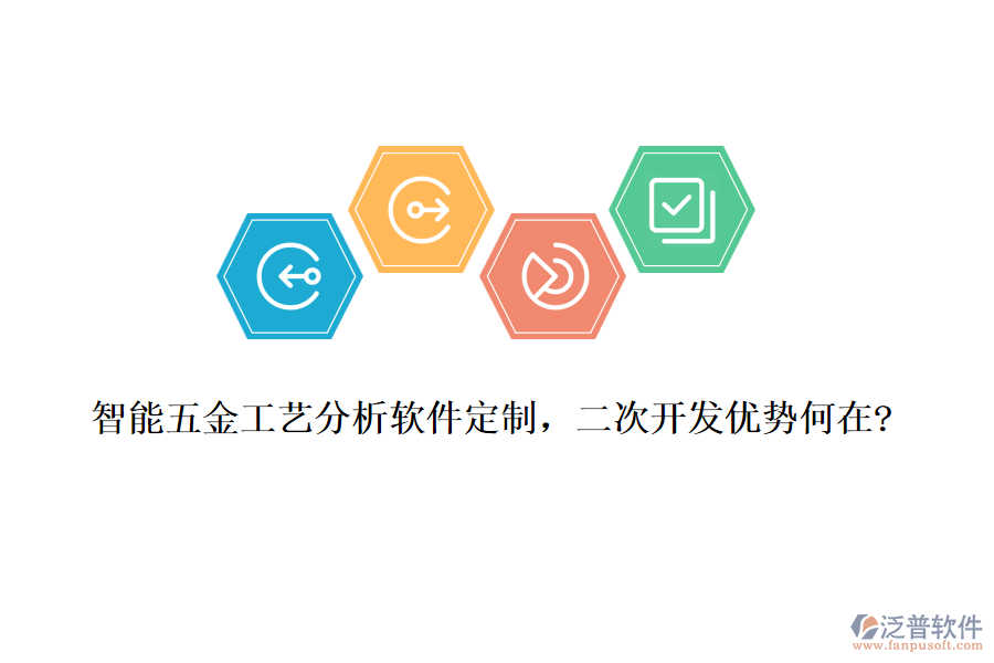 智能五金工藝分析軟件定制，<a href=http://www.newsbd7.com/Implementation/kaifa/ target=_blank class=infotextkey>二次開發(fā)</a>優(yōu)勢何在?
