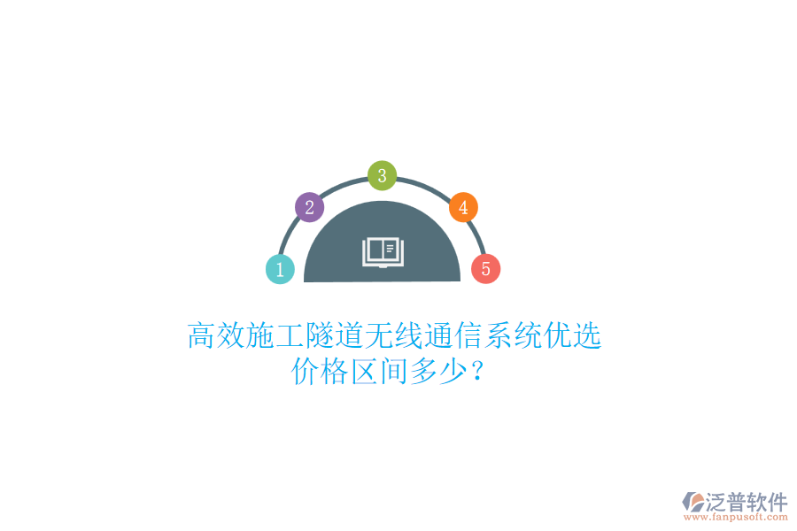 高效施工隧道無線通信系統(tǒng)優(yōu)選，價格區(qū)間多少？