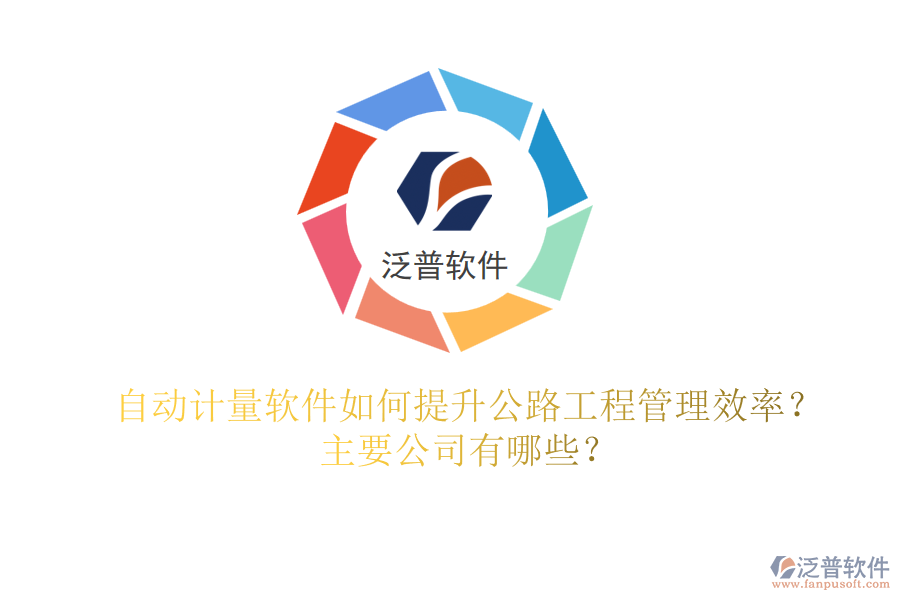自動(dòng)計(jì)量軟件如何提升公路工程管理效率？主要公司有哪些？