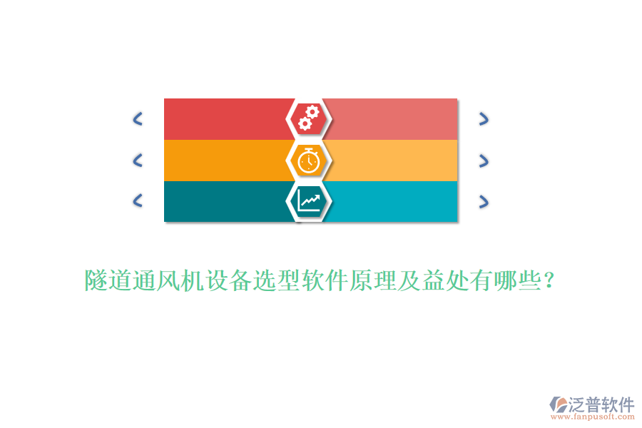 隧道通風(fēng)機(jī)設(shè)備選型軟件原理及益處有哪些？
