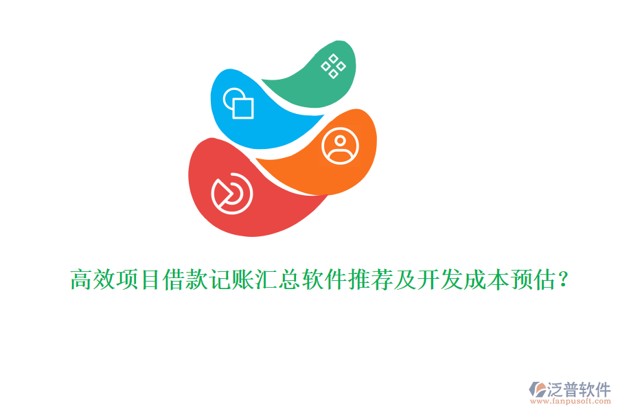 高效項(xiàng)目借款記賬匯總軟件推薦及開發(fā)成本預(yù)估？