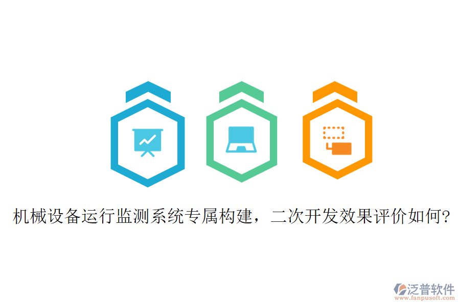 機(jī)械設(shè)備運(yùn)行監(jiān)測(cè)系統(tǒng)專屬構(gòu)建，二次開發(fā)效果評(píng)價(jià)如何?