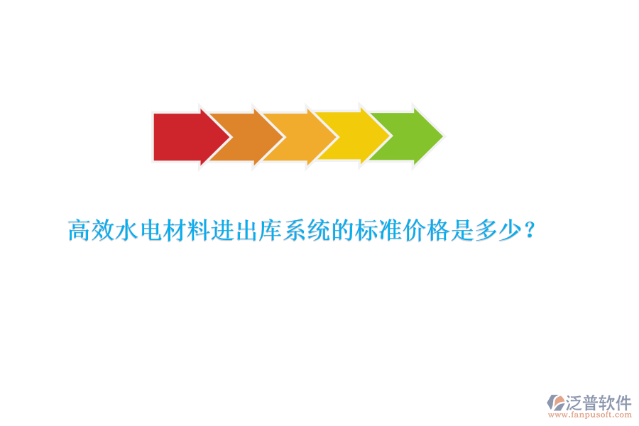 高效水電材料進出庫系統(tǒng)的標準價格是多少？