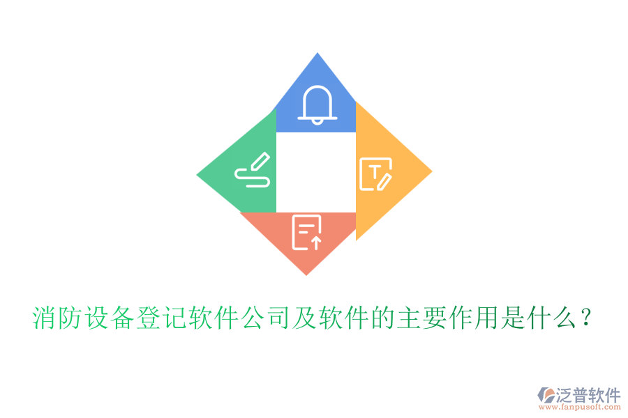 消防設備登記軟件公司及軟件的主要作用是什么？