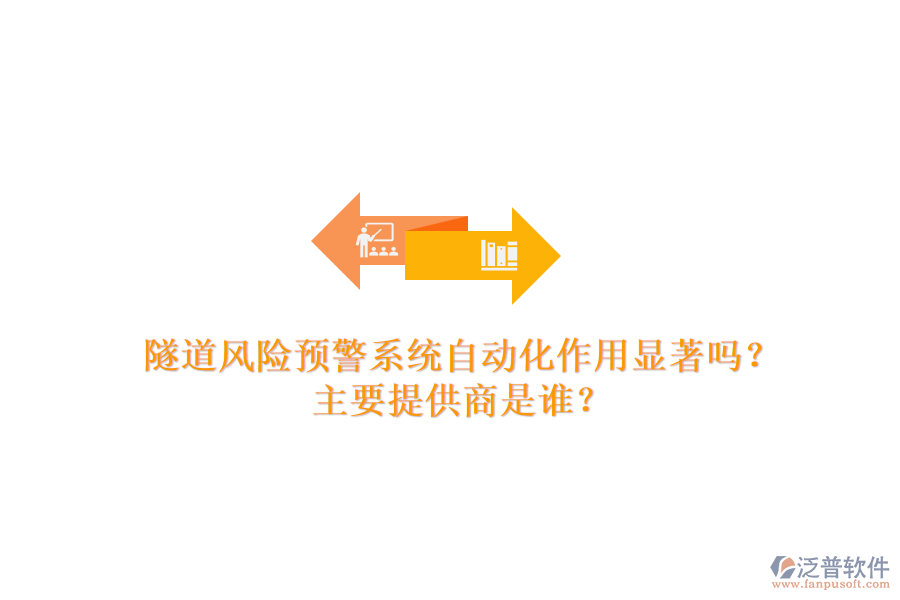 隧道風(fēng)險(xiǎn)預(yù)警系統(tǒng)自動(dòng)化作用顯著嗎？主要提供商是誰(shuí)？