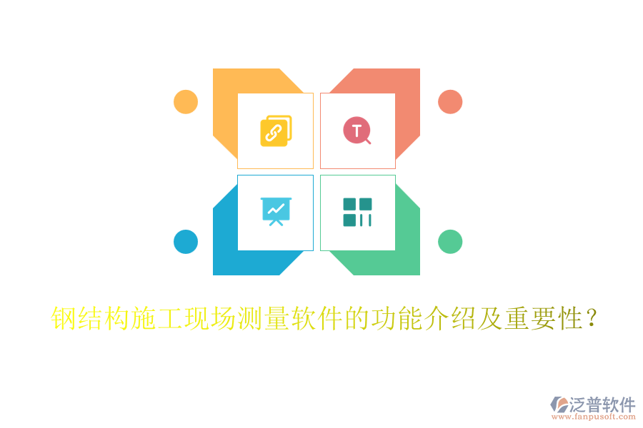 鋼結(jié)構(gòu)施工現(xiàn)場測量軟件的功能介紹及重要性？