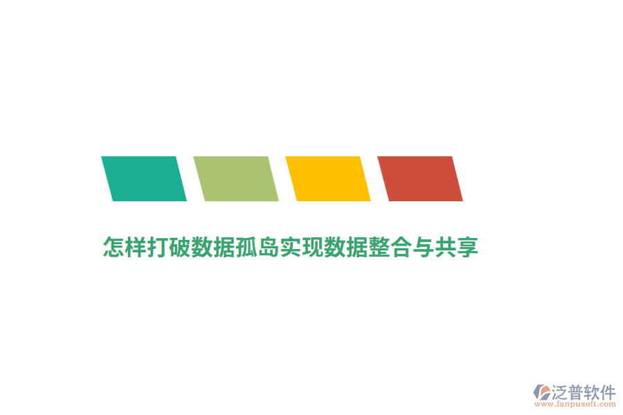 怎樣打破數(shù)據(jù)孤島實(shí)現(xiàn)數(shù)據(jù)整合與共享？