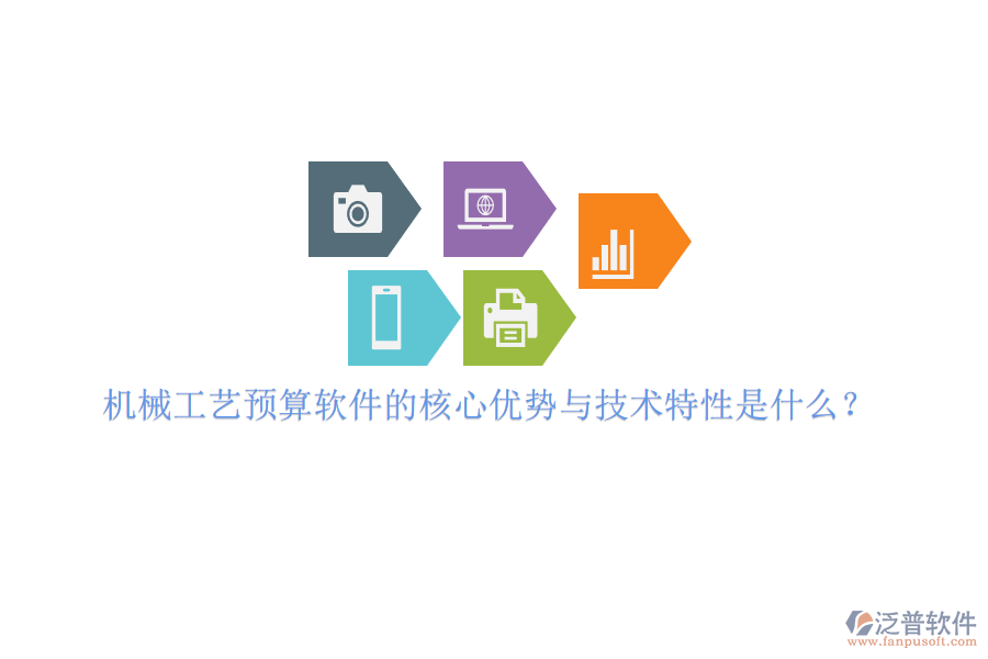 機械工藝預算軟件的核心優(yōu)勢與技術特性是什么？