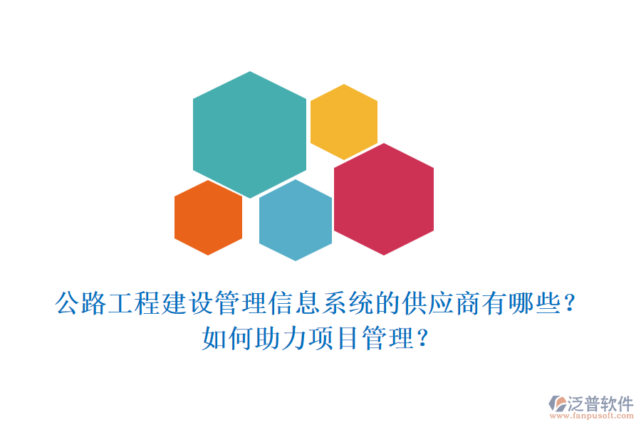 公路工程建設(shè)管理信息系統(tǒng)的供應(yīng)商有哪些？如何助力項(xiàng)目管理？