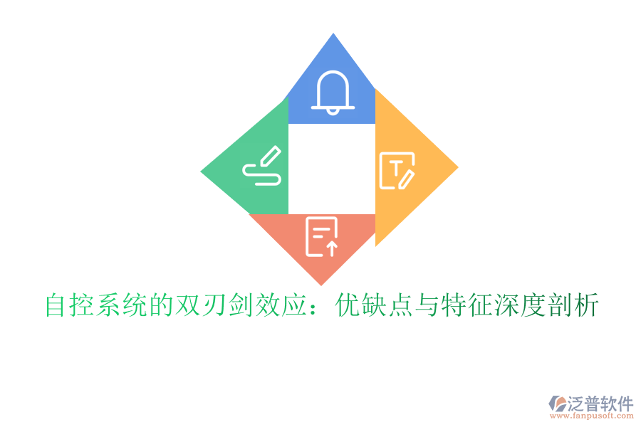 自控系統(tǒng)的雙刃劍效應(yīng)：優(yōu)缺點與特征深度剖析