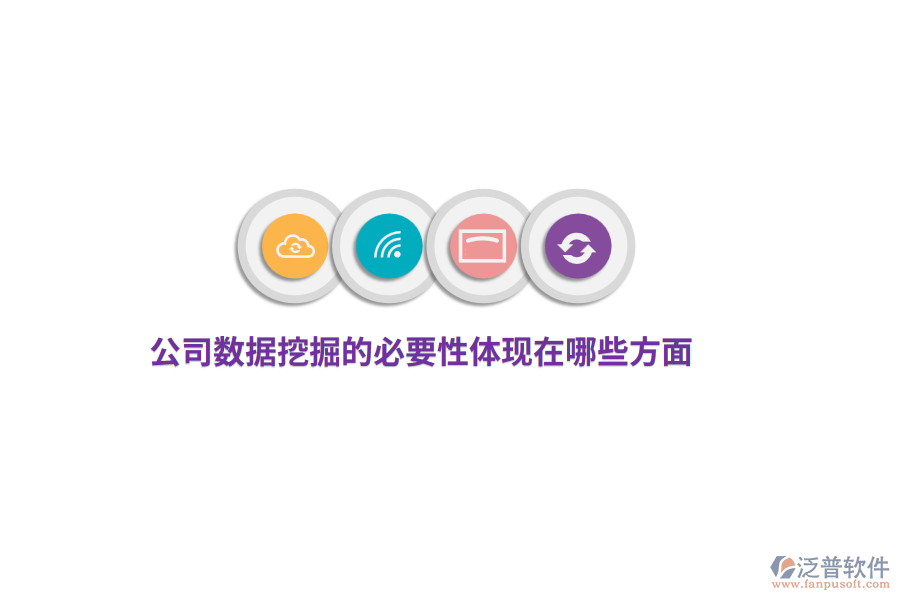 公司數(shù)據(jù)挖掘的必要性體現(xiàn)在哪些方面？