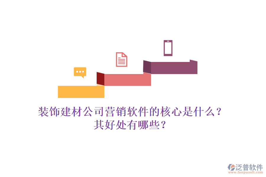 裝飾建材公司營(yíng)銷軟件的核心是什么？其好處有哪些？