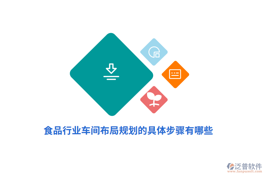 食品車間布局規(guī)劃的具體步驟有哪些？