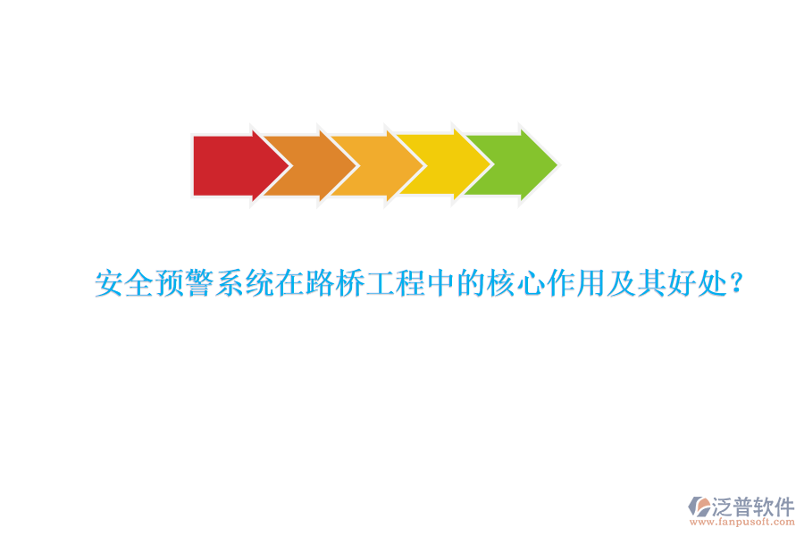安全預(yù)警系統(tǒng)在路橋工程中的核心作用及其好處？  