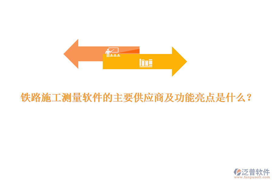 鐵路施工測量軟件的主要供應(yīng)商及功能亮點是什么？