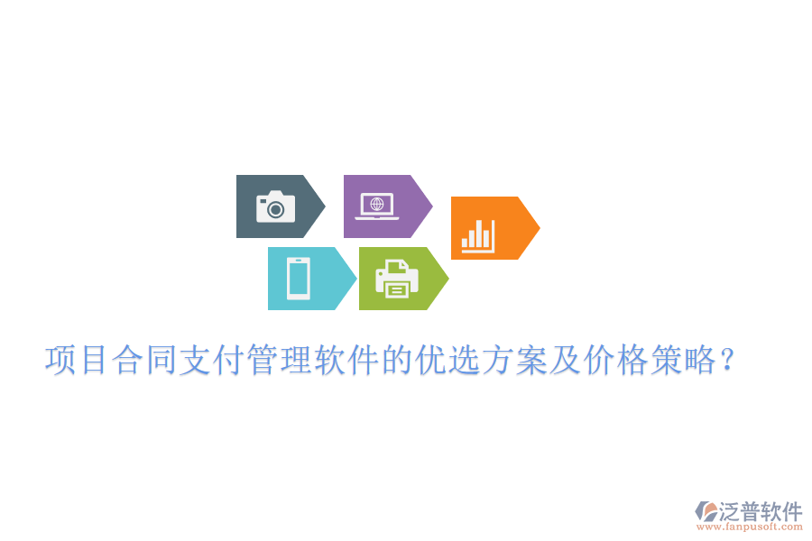 項(xiàng)目合同支付管理軟件的優(yōu)選方案及價格策略？