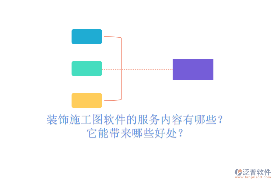 裝飾施工圖軟件的服務(wù)內(nèi)容有哪些？它能帶來哪些好處？