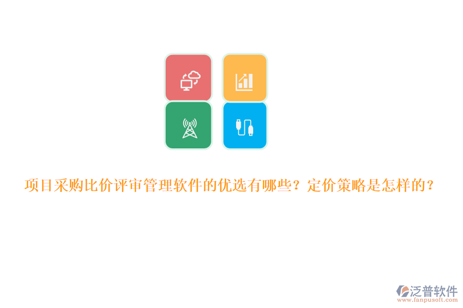 項目采購比價評審管理軟件的優(yōu)選有哪些？定價策略是怎樣的？