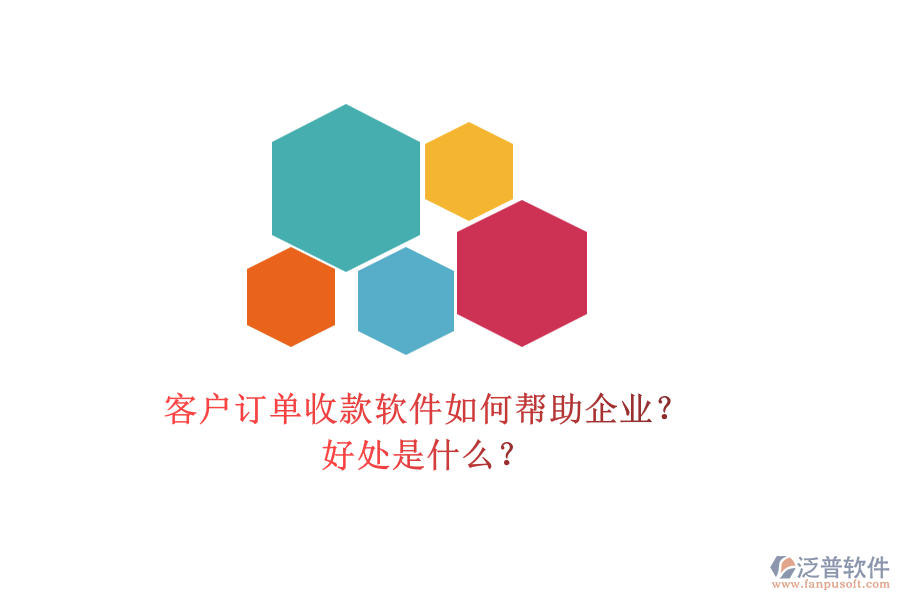 客戶訂單收款軟件如何幫助企業(yè)？好處是什么？