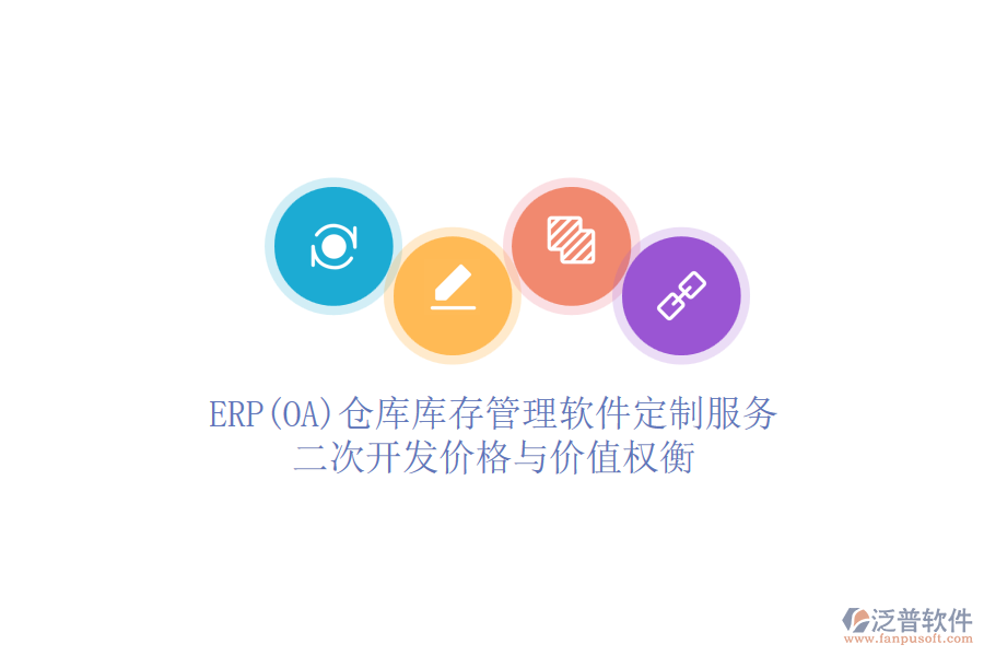 ERP(OA)倉庫庫存管理軟件定制服務：二次開發(fā)價格與價值權衡