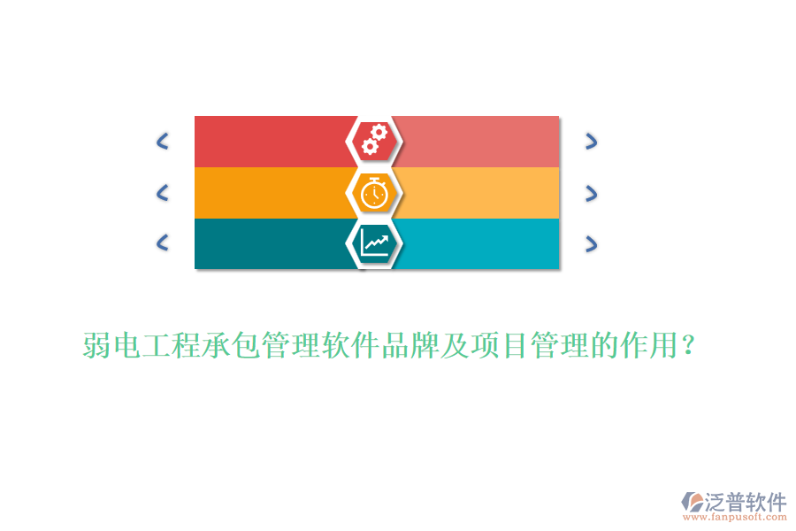 弱電工程承包管理軟件品牌及項目管理的作用？