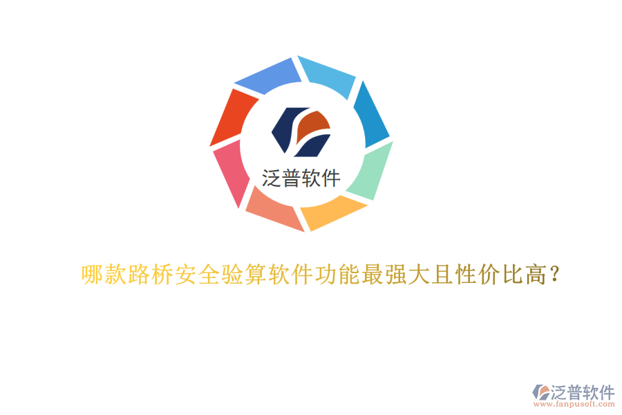 哪款路橋安全驗算軟件功能最強(qiáng)大且性價比高？