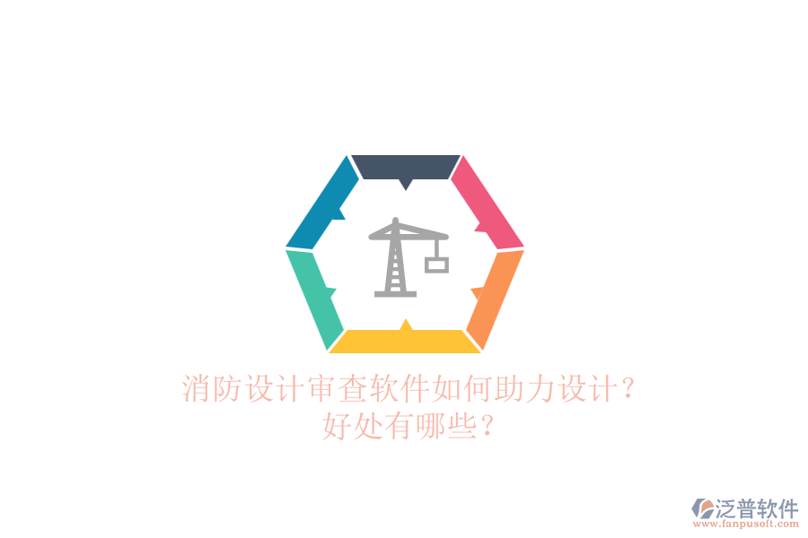 消防設(shè)計(jì)審查軟件如何助力設(shè)計(jì)？好處有哪些？