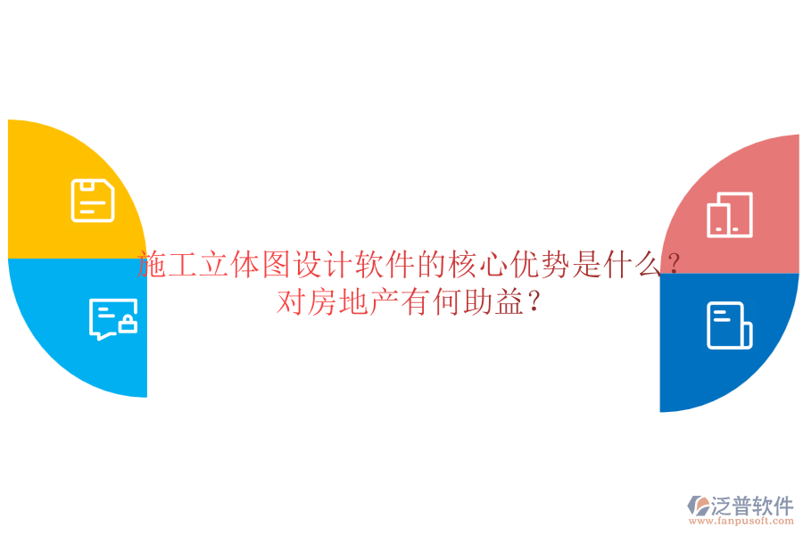 施工立體圖設(shè)計軟件的核心優(yōu)勢是什么？對房地產(chǎn)有何助益？