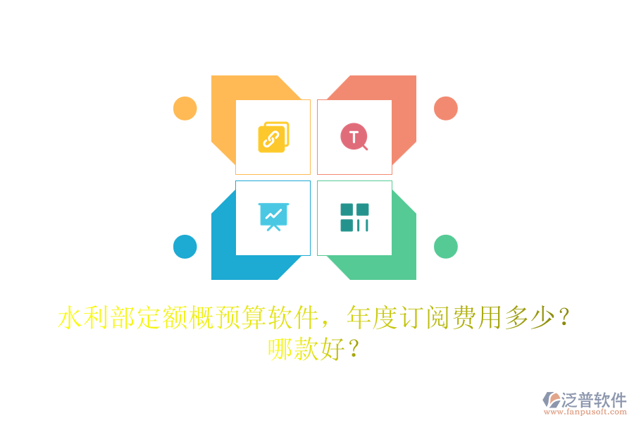 水利部定額概預(yù)算軟件，年度訂閱費(fèi)用多少？哪款好？