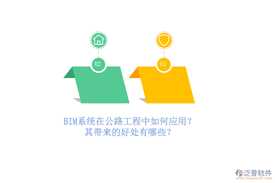 BIM系統(tǒng)在公路工程中如何應(yīng)用？其帶來的好處有哪些？