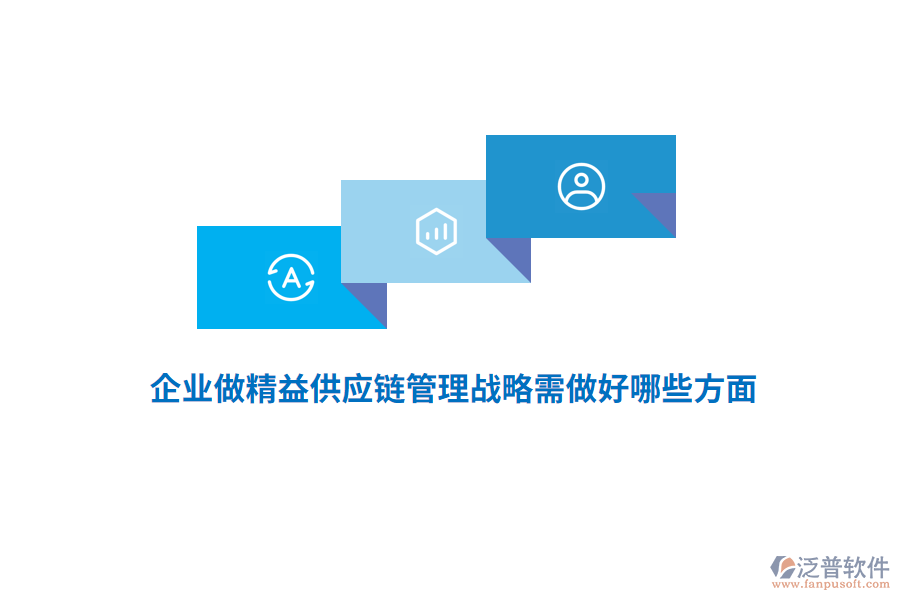 企業(yè)做精益供應(yīng)鏈管理戰(zhàn)略需做好哪些方面？